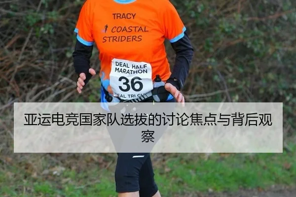 亚运电竞国家队选拔的讨论焦点与背后观察